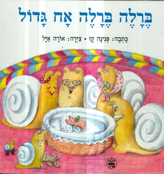 ברלה ברלה אח גדול