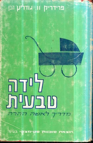לידה טבעית מדריך לאשה ההרה