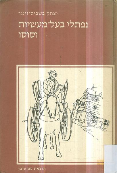 נפתלי בעל מעשיות וסוסו