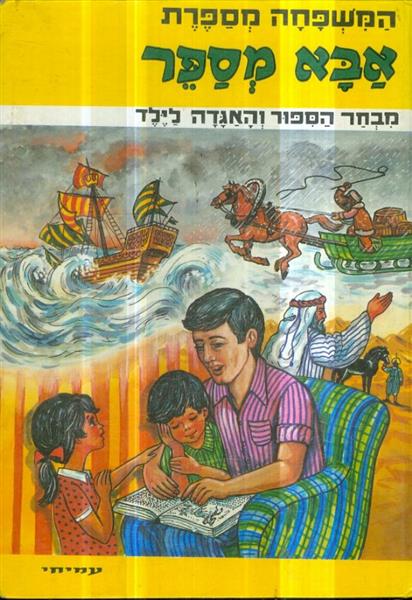 אבא מספר