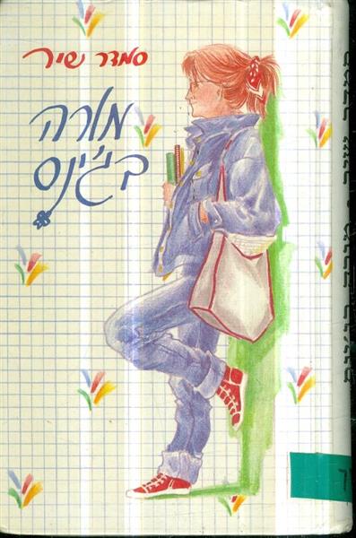 מורה בגינס