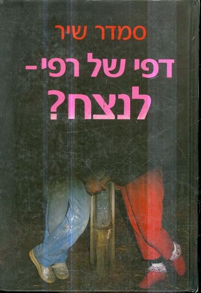 דפי של רפי לנצח