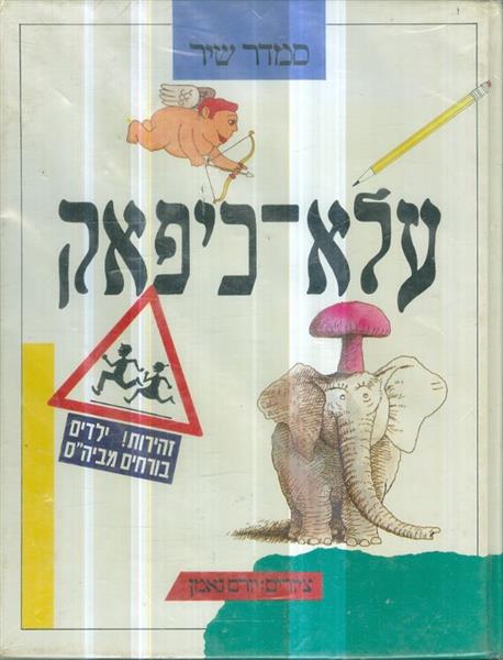 עלא כיפאק