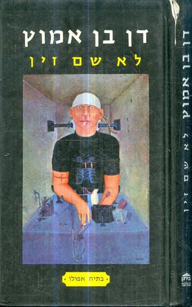 לא שם זין