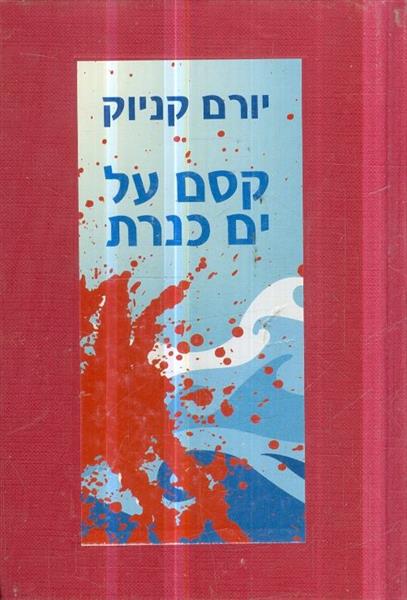 קסם על ים כנרת