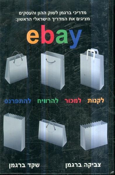 EBAY לקנות למכור להרוויח להתפרנס