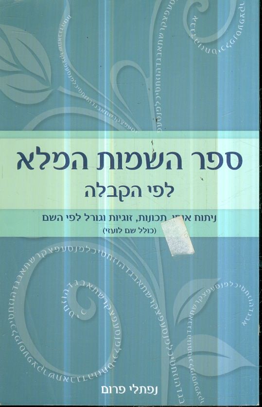 ספר השמות המלא לפי הקבלה