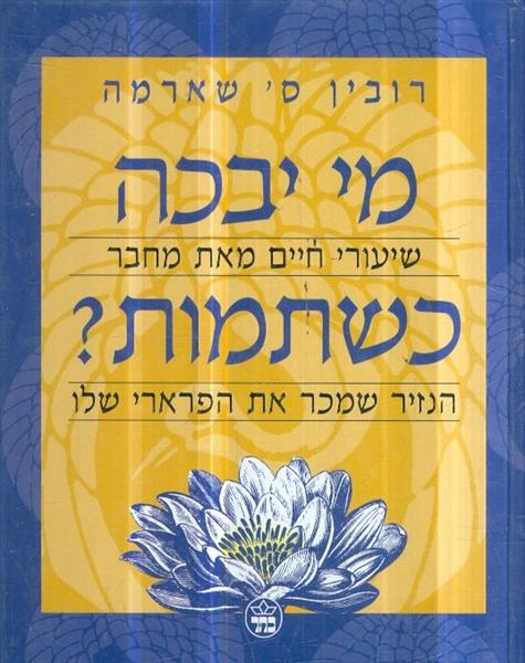 מי יבכה כשתמות?
