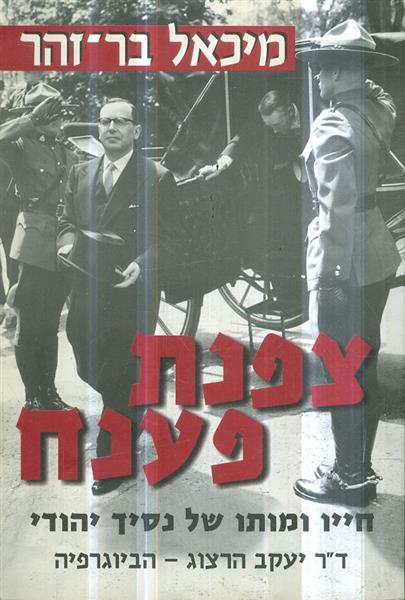 צפנת פענח חייו ומותו של נסיך יהודי דר יעקב הרצוג