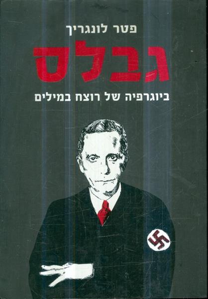 גבלס ביוגרפיה של רוצח במילים