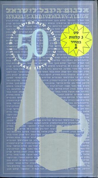 אלבום היובל לישראל 50 שנה חמישים שירים על קלטות