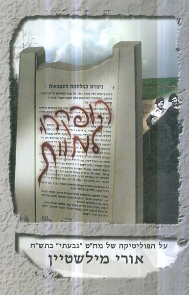 הופקרו למוות מאת אורי מילשטיין
