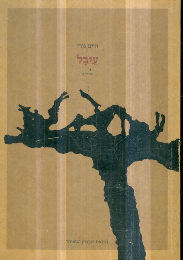 עיבל