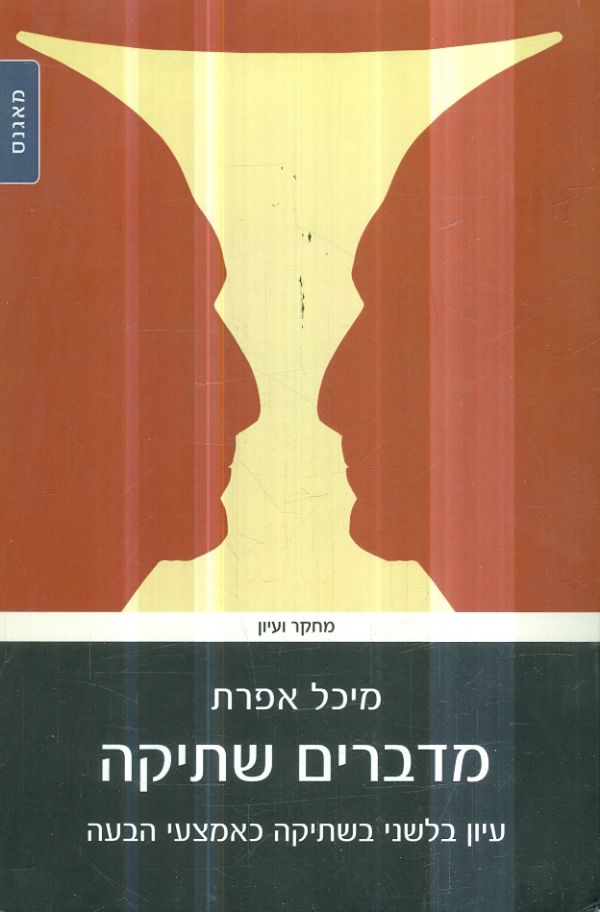 מדברים שתיקה עיון בלשני בשתיקה כאמצעי הבעה