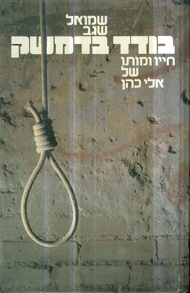 בודד בדמשק חייו ומותו של אלי כהן