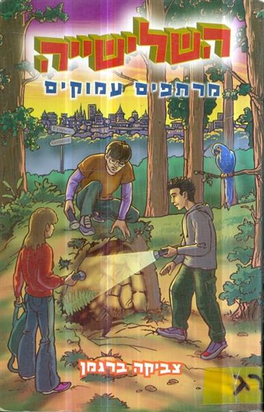 השלישייה מרתפים עמוקים