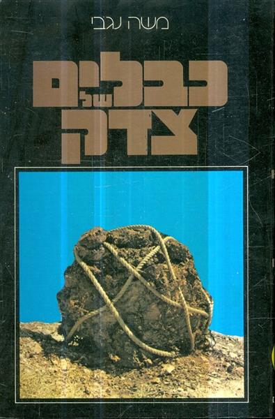 כבלים של צדק בגצ מול הממשל הישראלי בשטחים