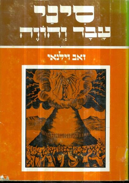 סיני עבר והווה