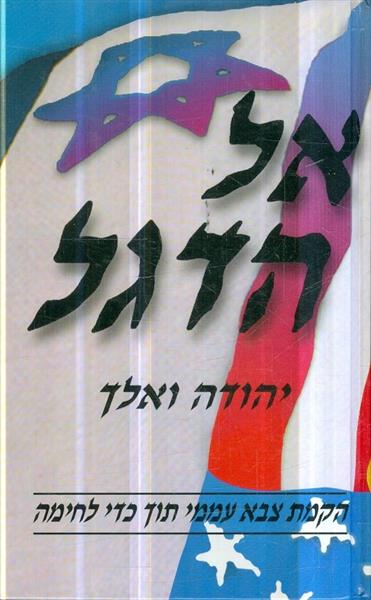 אל הדגל הקמת צבא עממי תוך כדי לחימה