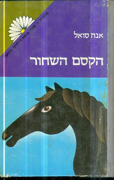 הקסם השחור