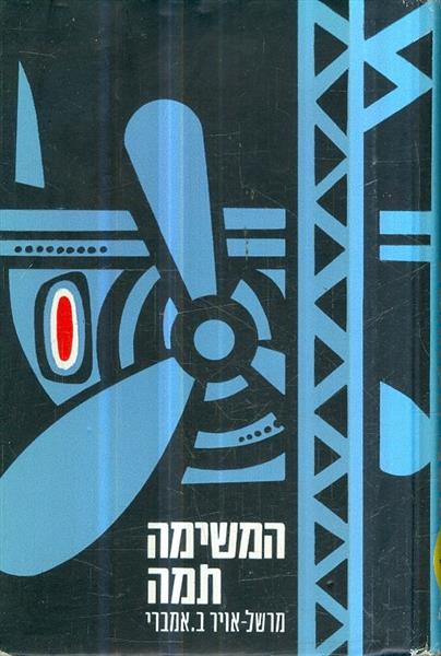 המשימה תמה