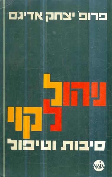 ניהול לקוי סיבות וטיפול