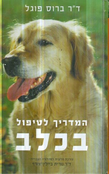 המדריך לטיפול בכלב