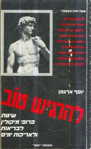 להרגיש טוב שיטת פרופ מיקולין לבריאות ולאריכות חיים