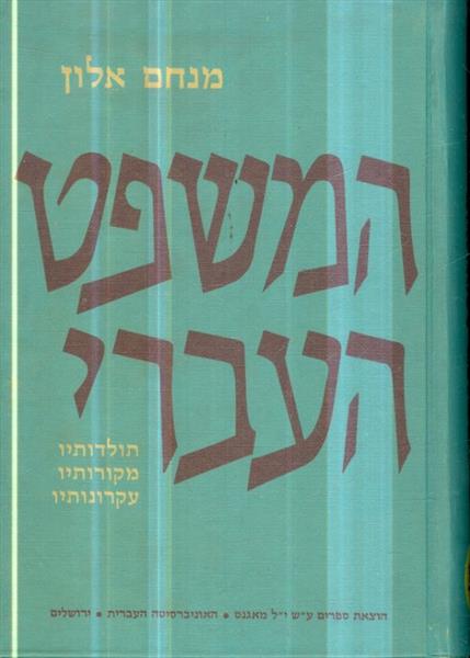 המשפט העברי א ב