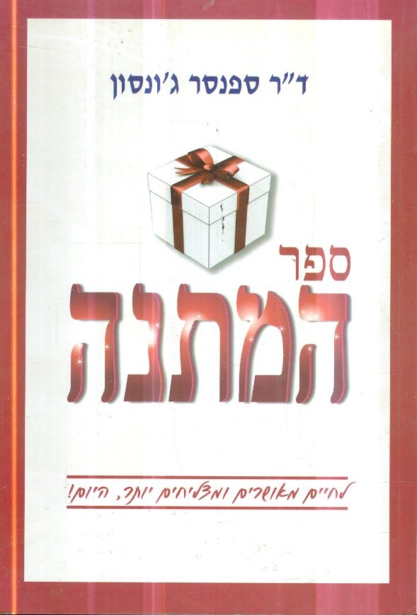 ספר המתנה