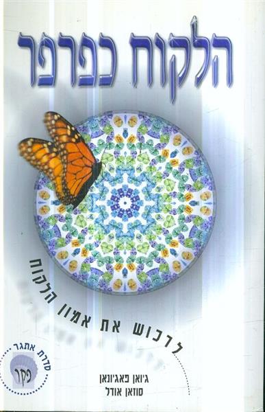 הלקוח כפרפר