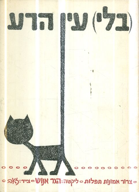 בלי עין הרע