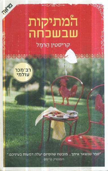 המתיקות שבשכחה