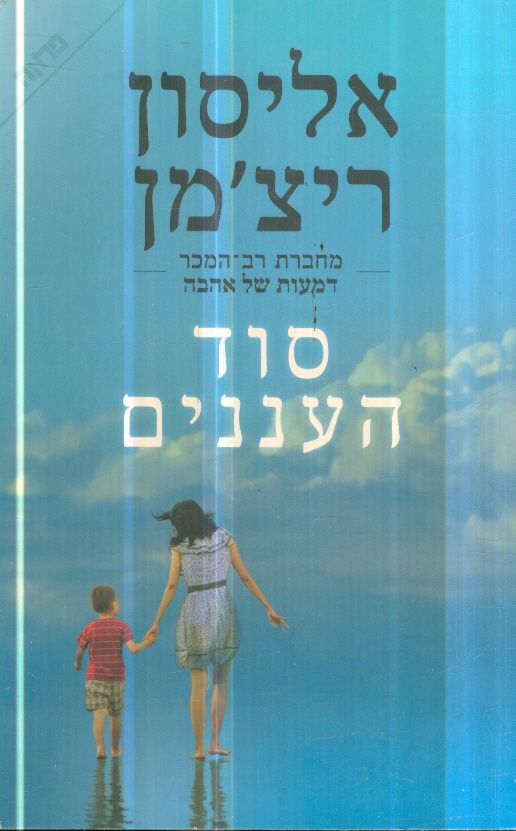 סוד העננים מאת אליסון ריצמן
