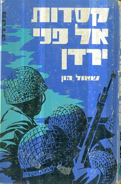 קסדות אל פני ירדן