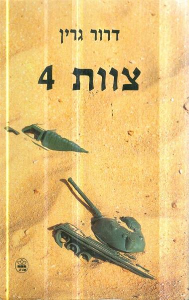 צוות 4