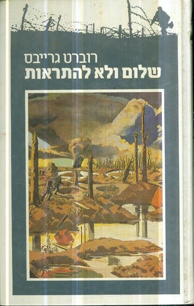 שלום ולא להתראות