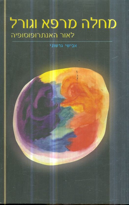 מחלות מרפא וגורל לאור האנתרופוסופיה