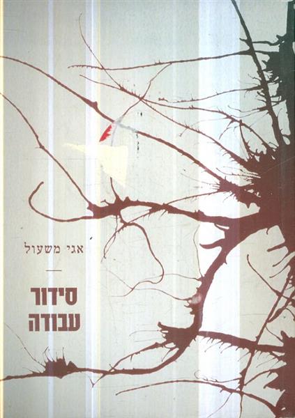 סידור עבודה מאת אגי משעול