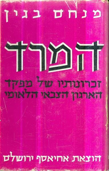 המרד זכרונותיו של מפקד הארגון הצבאי הלאומי
