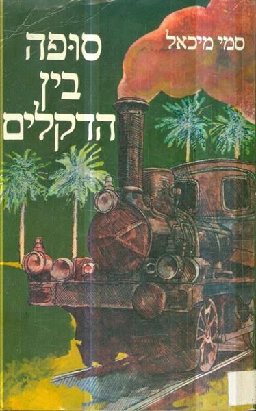 סופה בין הדקלים