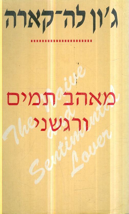 מאהב תמים ורגשני