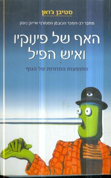 האף של פינוקיו ואיש הפיל
