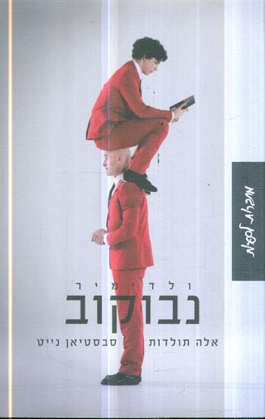 אלה תולדות סבסטיאן נייט