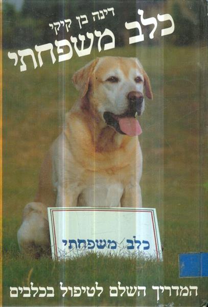 כלב משפחתי