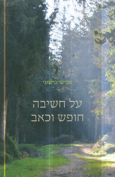 על חשיבה וחופש הכאב