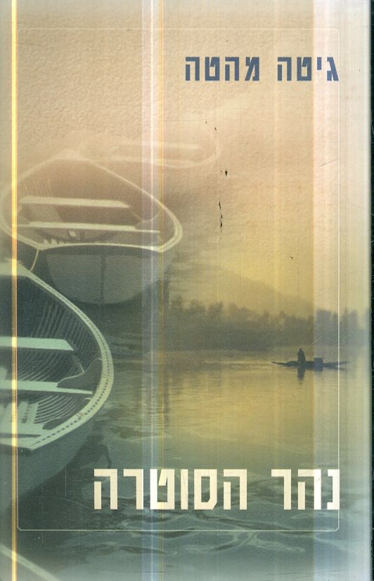 נהר הסוטרה מאת גיטה מהטה