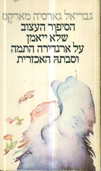 הסיפור העצוב שלא יאמן על ארנדירה התמה וסבתה