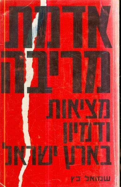 אדמת מריבה מציאות ודמיון בארץ ישראל