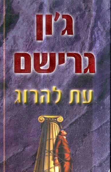 עת להרוג